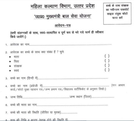 Mukhya Mantri Bal Seva Yojna form