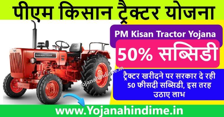 Pm Kisan Tractor Yojana 2024 ट्रैक्टर खरीदे आधी कीमत पर 50 सब्सिडी