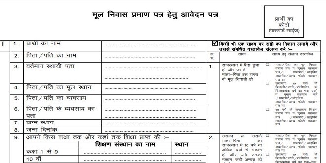 राजस्थान मूल निवास प्रमाण पत्र फार्म PDF