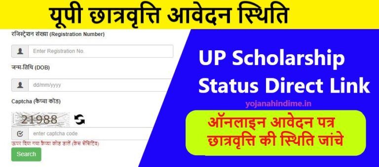 Up Scholarship Status 2024 25 यूपी छात्रवृत्ति आवेदन स्थिति Direct