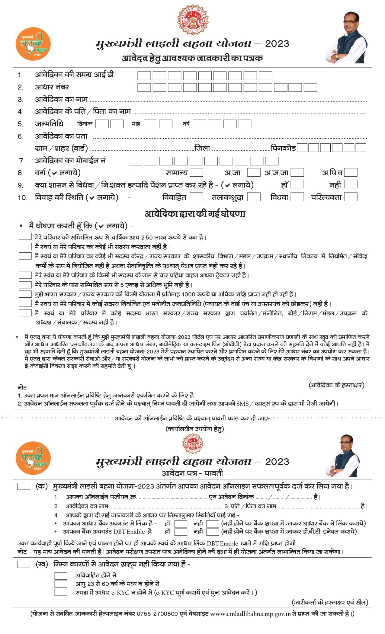 MP Ladli Bahna Yojana 2023: लाडली बहना योजना रजिस्ट्रेशन फॉर्म PDF 