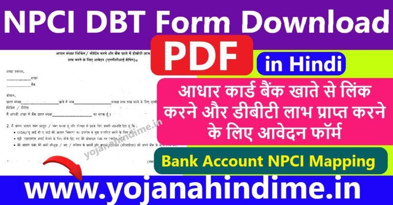 npci-dbt-form-download-pdf-in-hindi