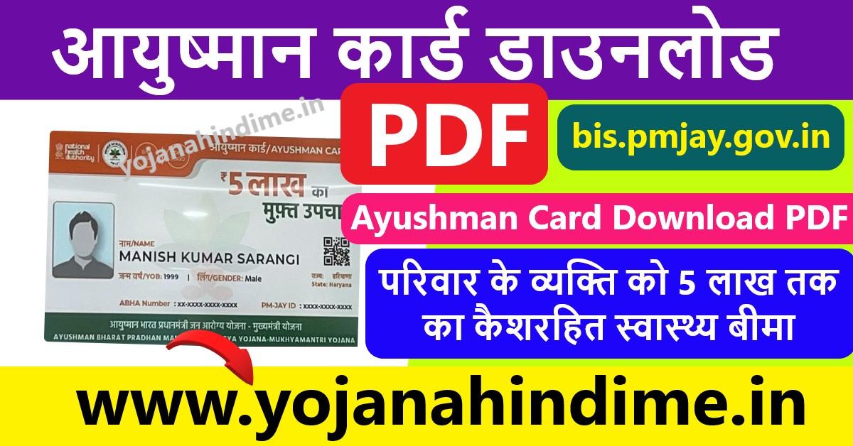 Pradhanmantri Ayushman Bharat Yojana Card Download PDF