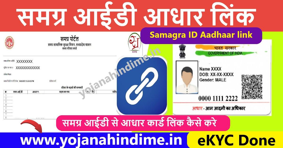 Samagra ID Aadhaar linking eKYC