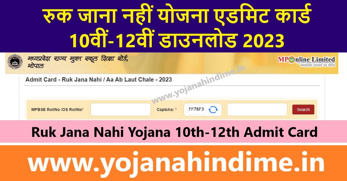 Ruk Jana Nahi Yojana Admit Card 2023