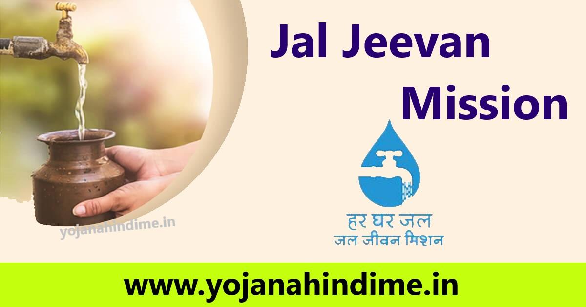 Jal Jeevan Mission Yojana Online Registration kase kre : जल जीवन मिशन योजना  के लिए ऑनलाइन रजिस्ट्रेशन कैसे करना होगा - RJ JOB ALERT