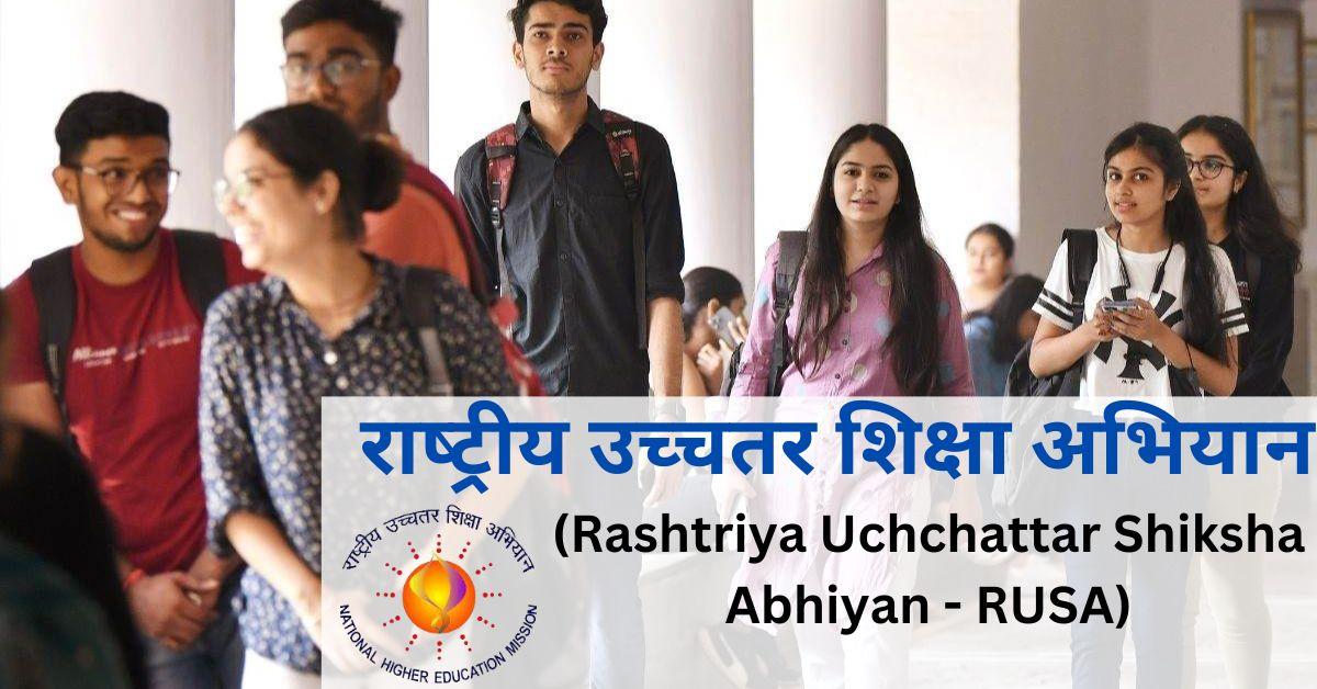 राष्‍ट्रीय उच्‍चतर शिक्षा अभियान (Rashtriya Uchchattar Shiksha Abhiyan