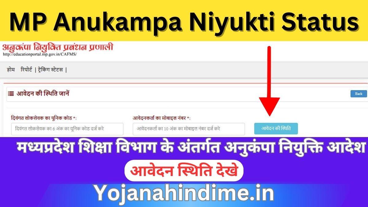 MP Anukampa Niyukti Check Status Online