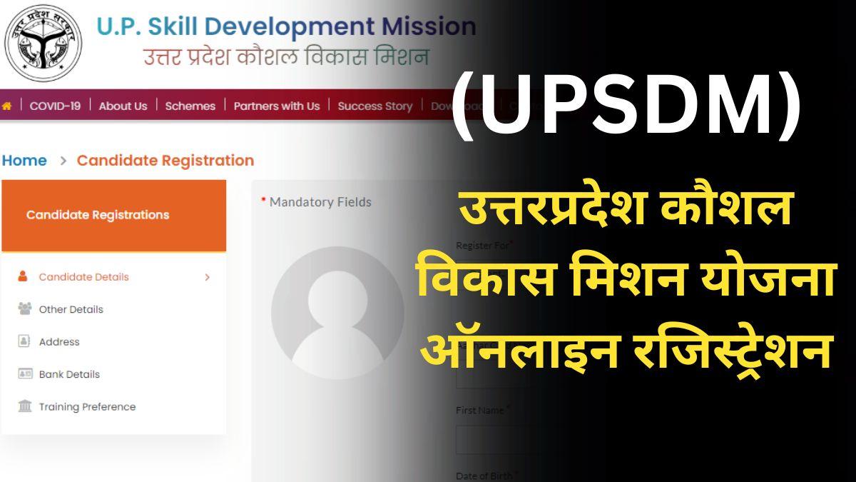 (UPSDM) उत्तरप्रदेश कौशल विकास मिशन योजना ऑनलाइन रजिस्ट्रेशन ...