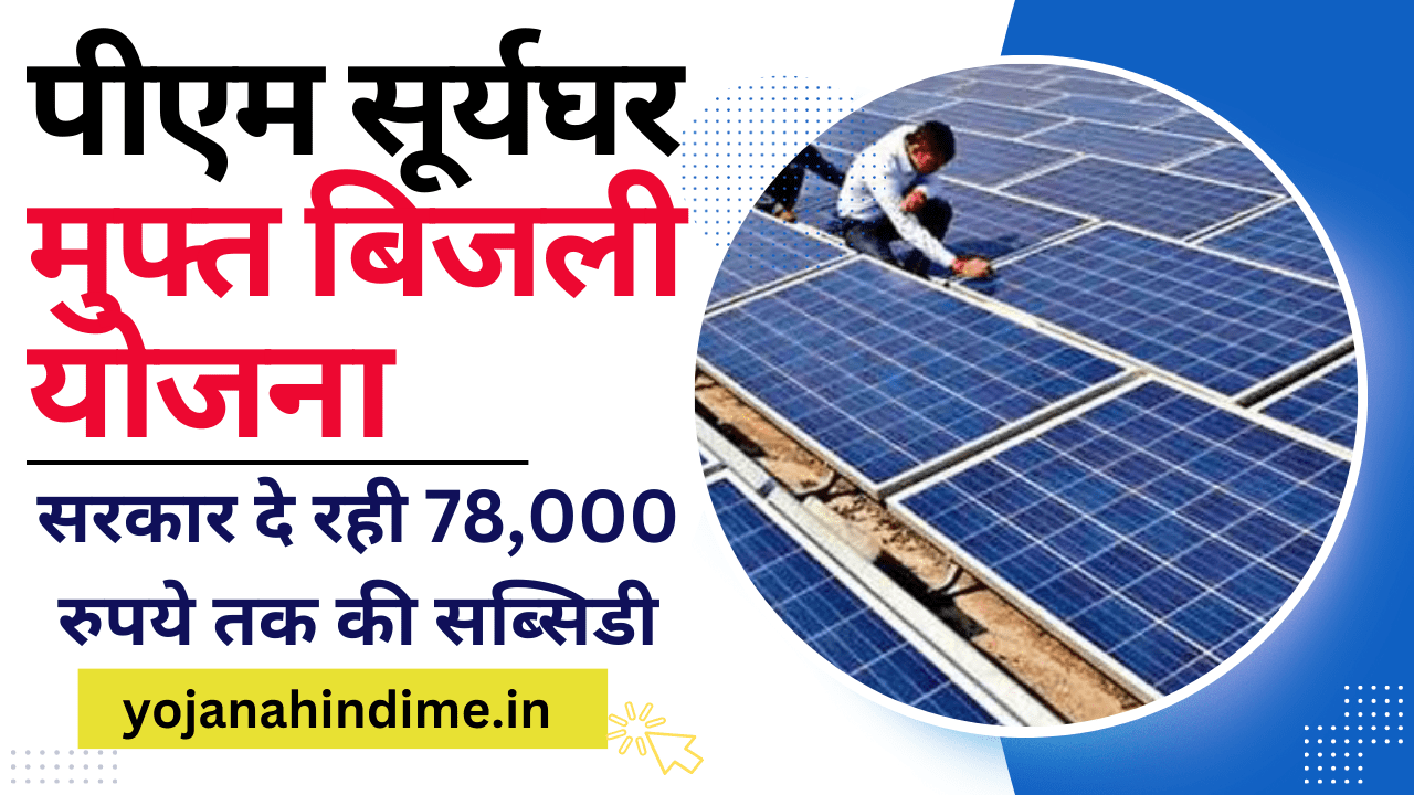 पीएम सूर्यघर मुफ्त बिजली योजना, सरकार दे रही  78,000 रुपये तक की सब्सिडी