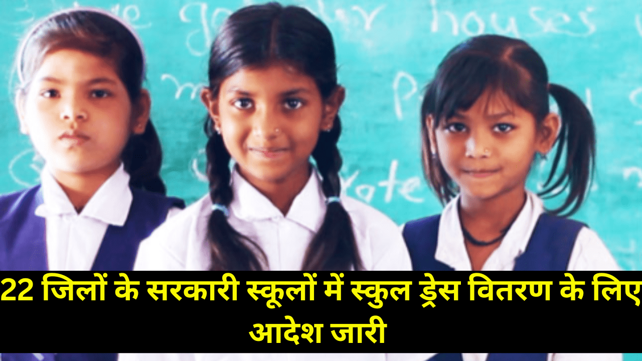 मध्य प्रदेश सरकार ने 22 जिलों के सरकारी स्कूलों में गणवेश वितरण के लिए धन आवंटित किया