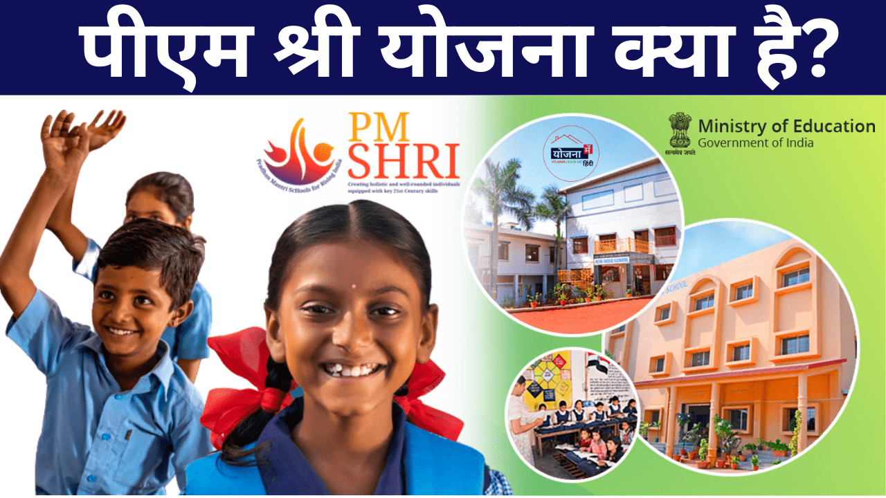 पीएम श्री योजना क्या है? | PM Shri Yojana