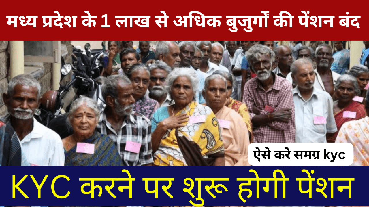 MP News: मध्य प्रदेश के 1 लाख से अधिक बुजुर्गों की पेंशन बंद, 15 जुलाई तक होगा पुनः सत्यापन