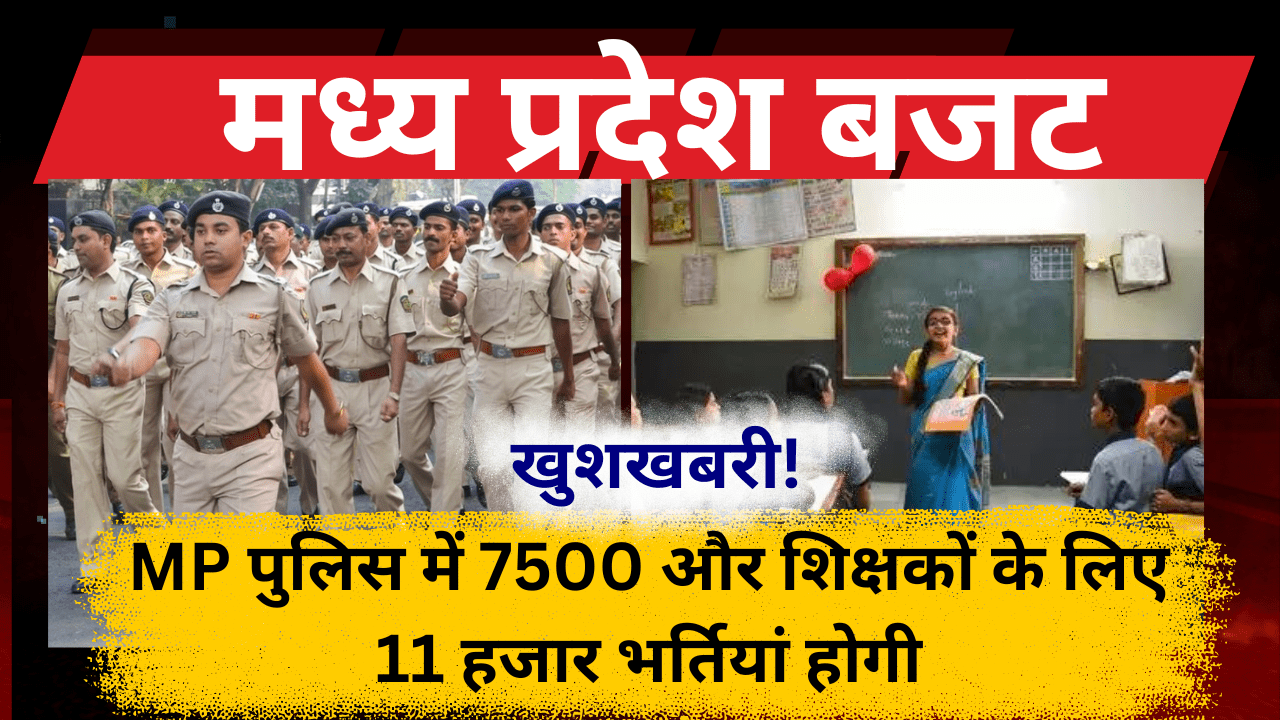 MP 7500 vacancies in police and 11 thousand for teachers!